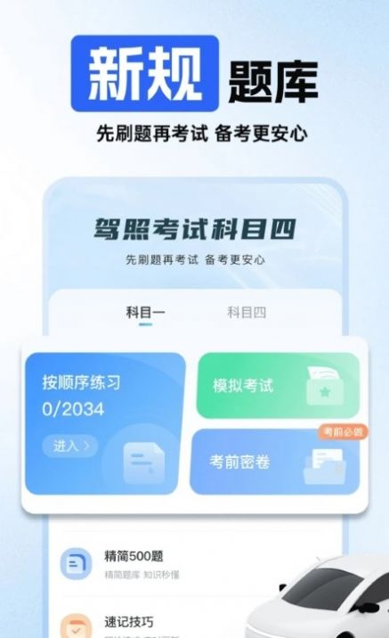 驾照考试科目四app官方版 v1.0.0