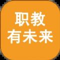 职教有未来平台手机版app v1.0.31