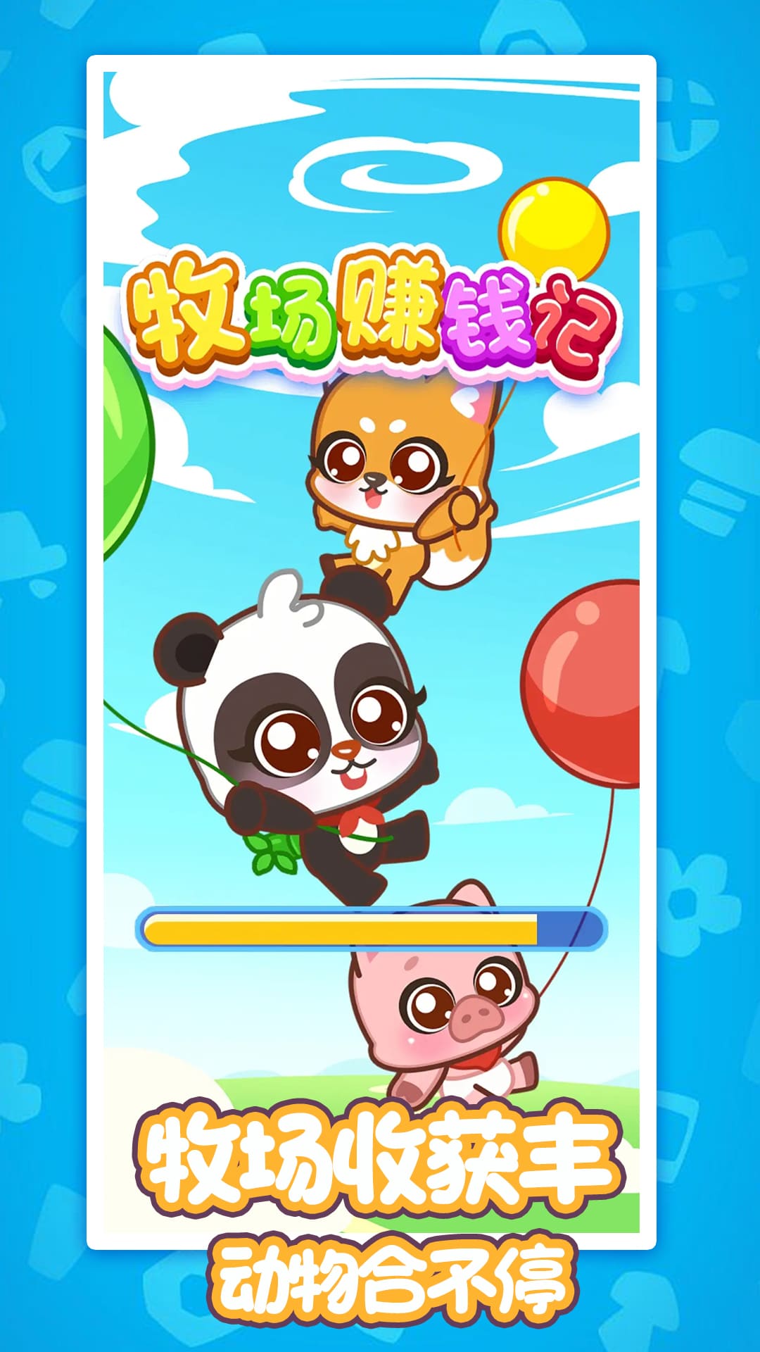 牧场赚钱记游戏红包版 v1.0.0