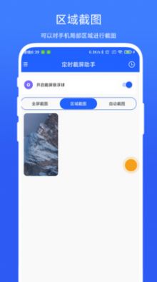 定时截屏助手app最新版 v1.0.1