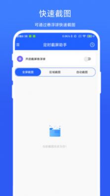 定时截屏助手app最新版 v1.0.1