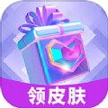 换肤收集大师app免费版 v3.1.0