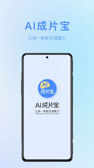 AI成片宝app最新版 v1.0.0