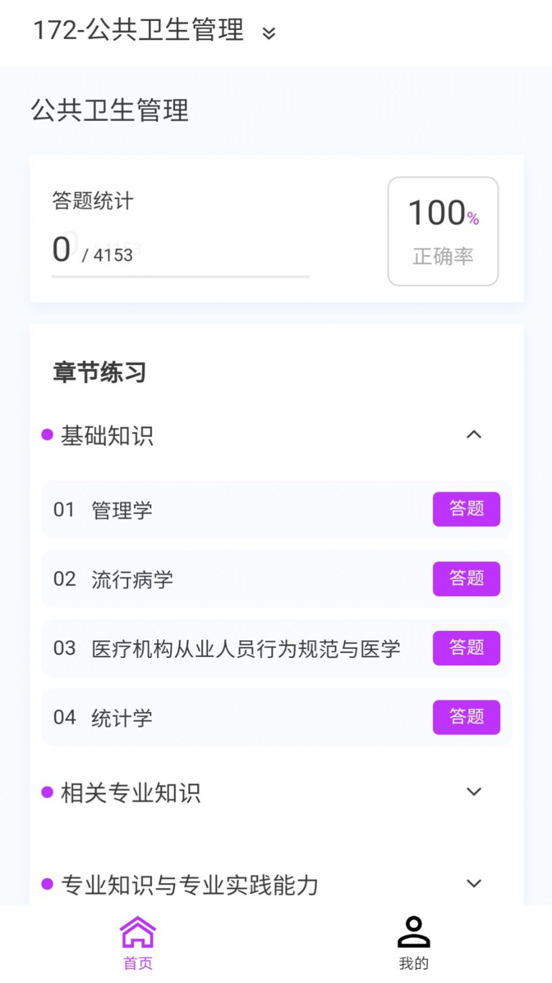 公共卫生新题库app官方版 v1.1.1