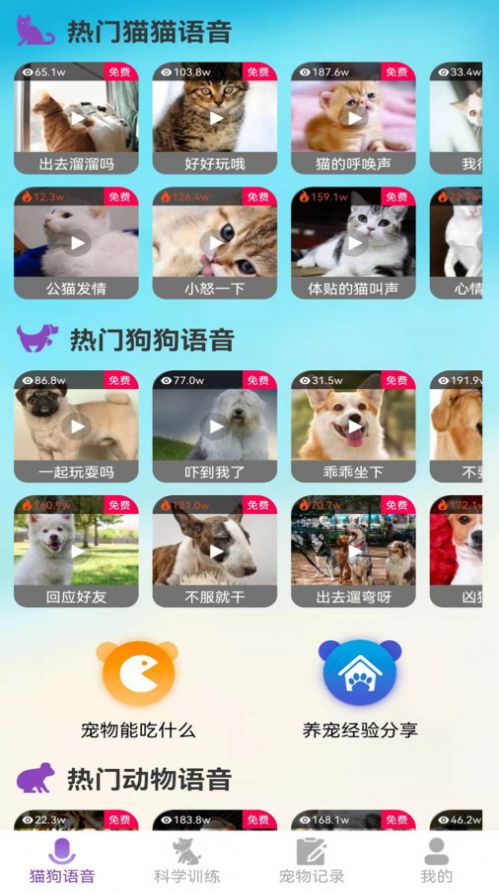 啵啵猫狗语音app官方版 v1.0.1