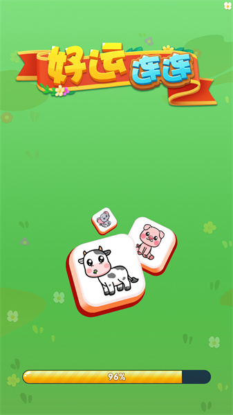 好运连连游戏红包版 v1.0.0.0
