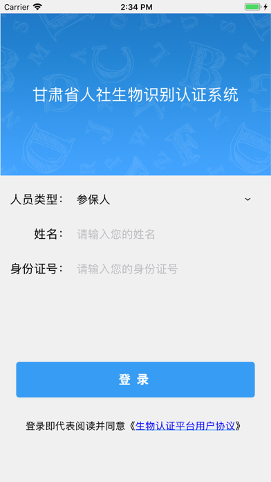 甘肃省人社生物识别认证app下载安装 v3.0.1.6