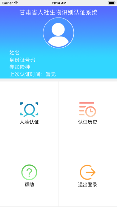 甘肃省人社生物识别认证app下载安装 v3.0.1.6