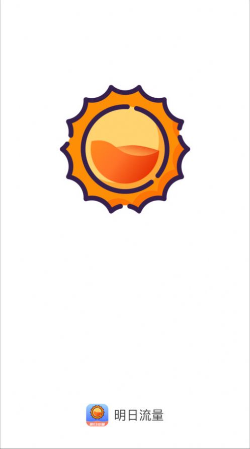 明日流量app手机版 v2.0.1