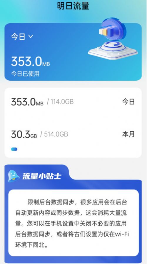 明日流量app手机版 v2.0.1