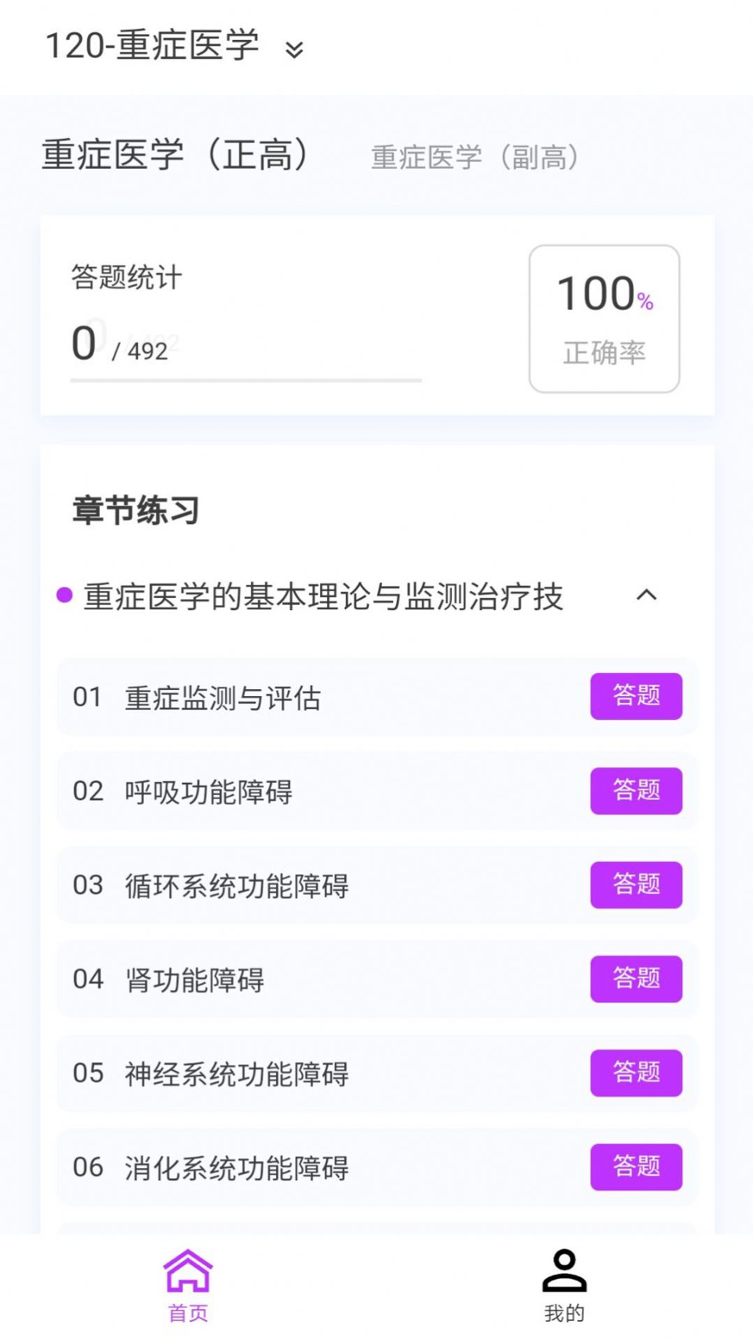 重症医学新题库app手机版 v1.1.1