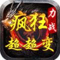 力战疯狂超超变手游官方版 v4.4.9