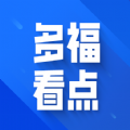 多福看点app官方版 v1.0.1