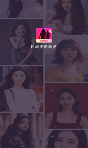 同城蜜遇聊爱app最新版 v1.0.20