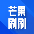 芒果刷刷app手机版 v1.0.1