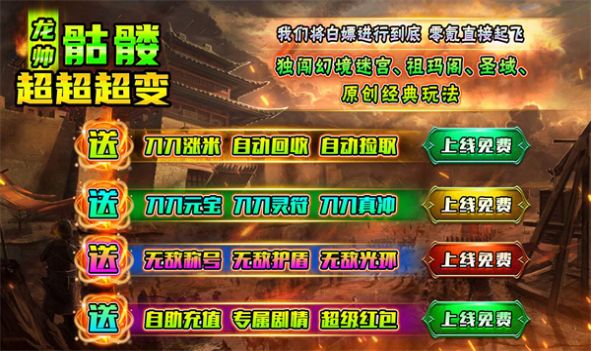 龙帅骷髅超超超变手游官方正版 v4.4.8