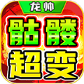 龙帅骷髅超超超变手游官方正版 v4.4.8