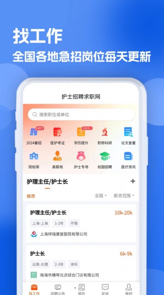 护士招聘求职网app官方版 v1.0.0