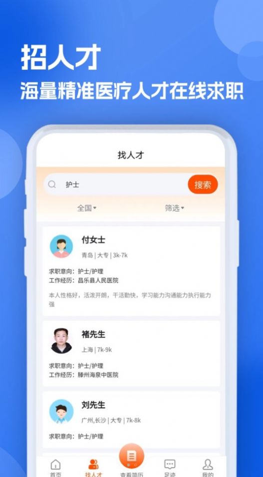 护士招聘求职网app官方版 v1.0.0