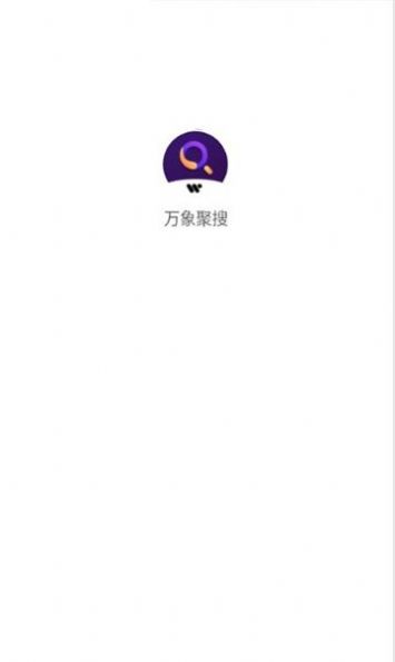万象聚搜app官方版 v1.0.0
