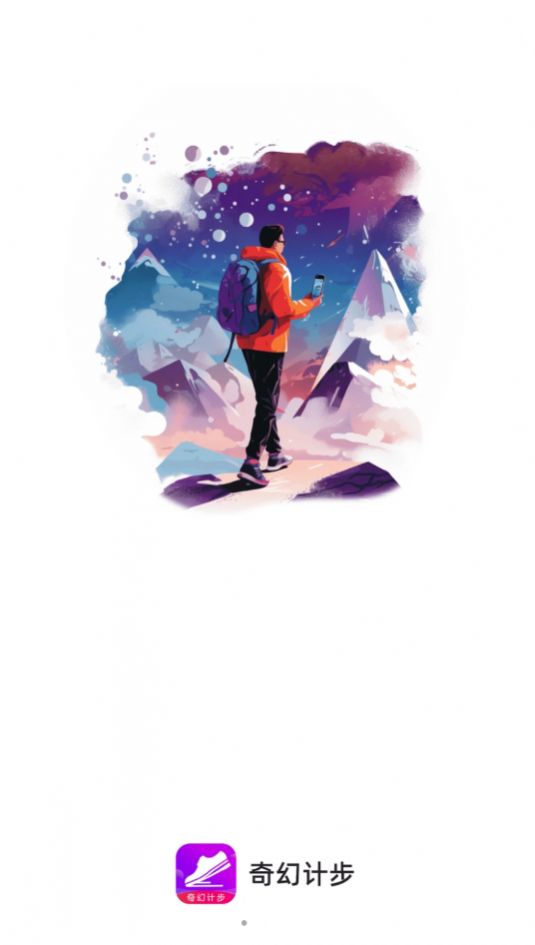 奇幻计步app官方版 v2.0.1