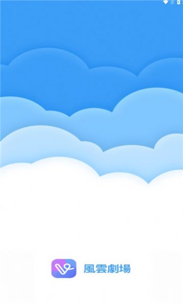 风云剧场app最新版  v1.0.0