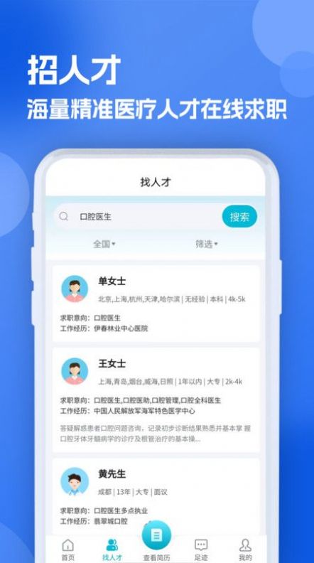 口腔招聘求职网app官方版 v1.0.1