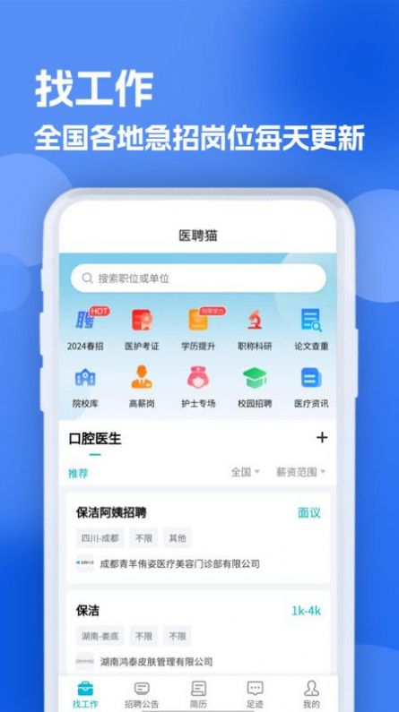 口腔招聘求职网app官方版 v1.0.1