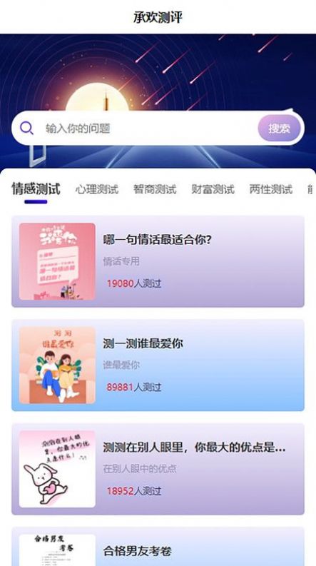 承欢测评app免费版 v1.0.1