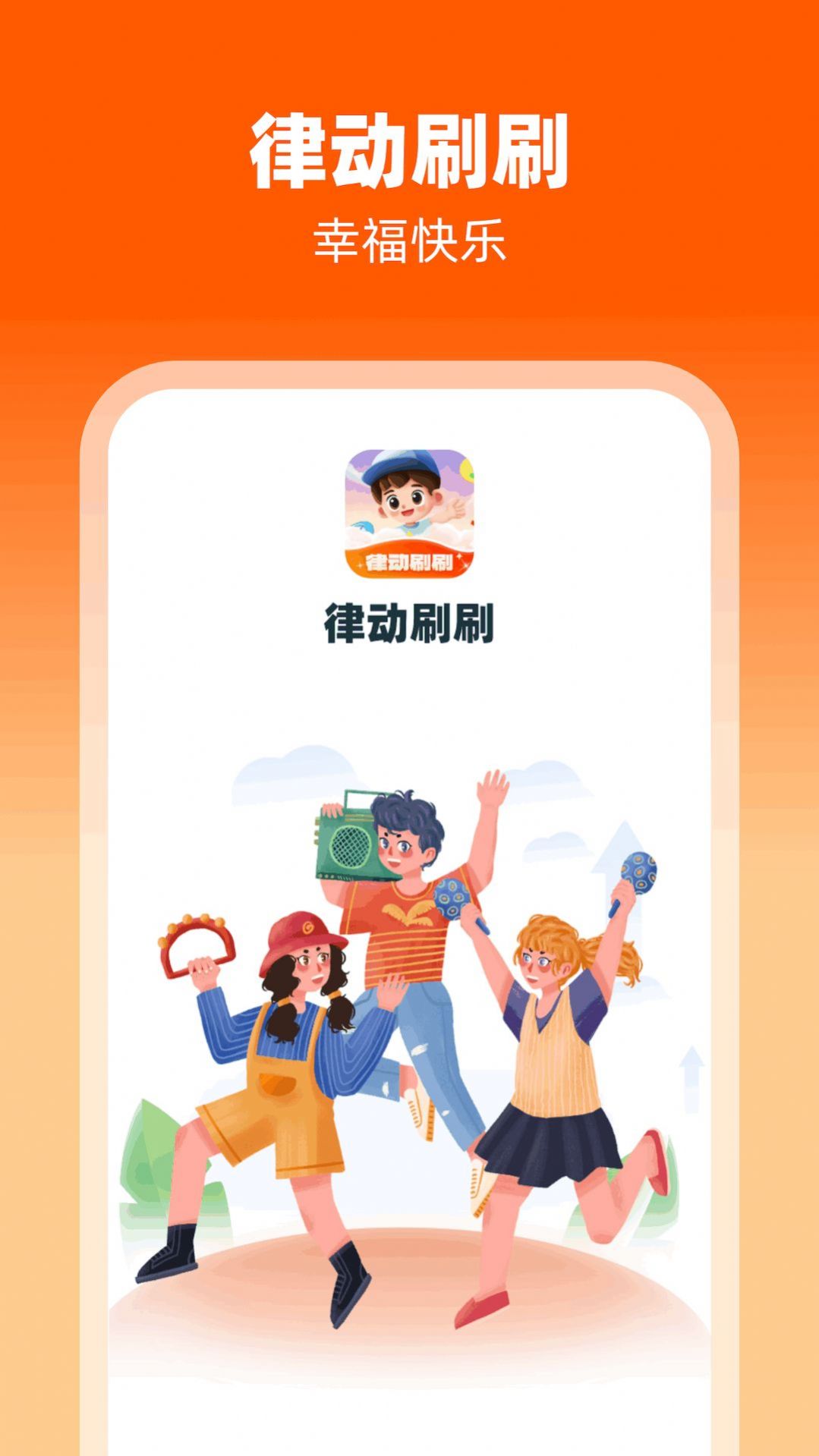 律动刷刷app官方版 v1.0.1.2024.0320.1821