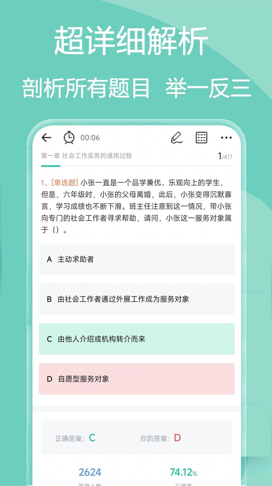 社会工作者疯狂题库app官方版 v2.0.0