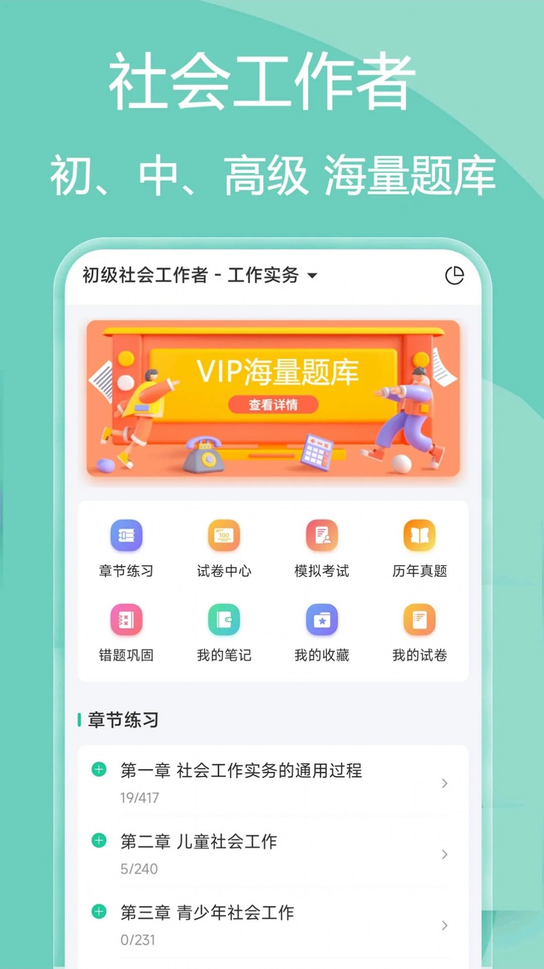 社会工作者疯狂题库app官方版 v2.0.0
