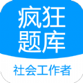 社会工作者疯狂题库app官方版 v2.0.0