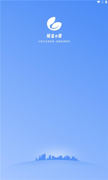 绿金e碳官方版平台app v1.4.6