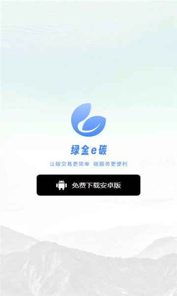 绿金e碳官方版平台app v1.4.6