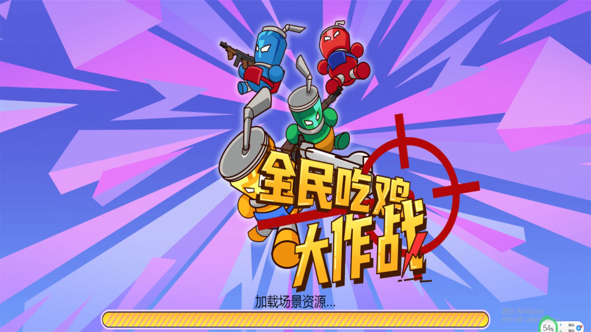 拉罐人乱战游戏最新安卓版 v2024.03.15