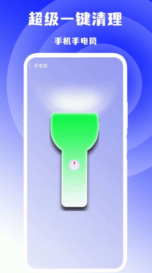 超级一键清理app官方版 v1.3