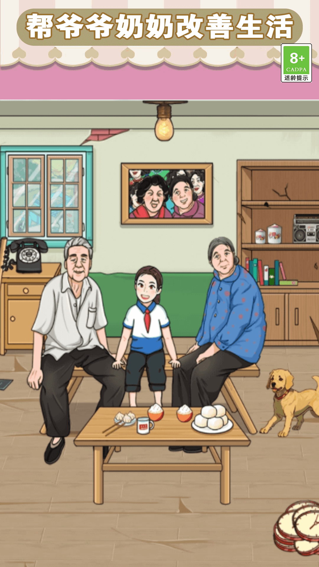 改善生活得花钱游戏安卓手机版 v1.0.1