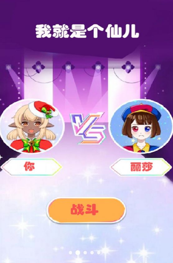 我就是个仙儿游戏官方版 v1.0.1