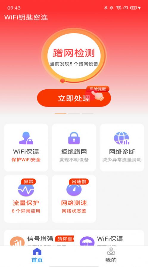 WiFi钥匙密连app手机版 v4.3.55.00