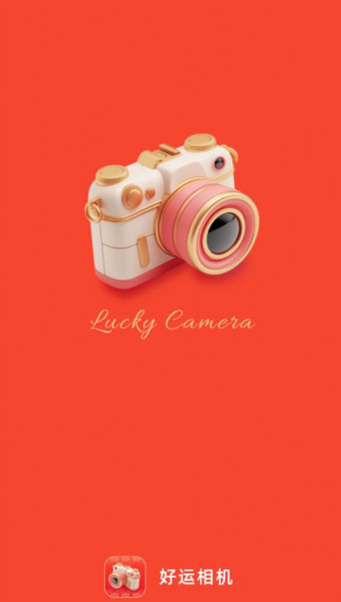 好运相机app官方版 v2.0.1