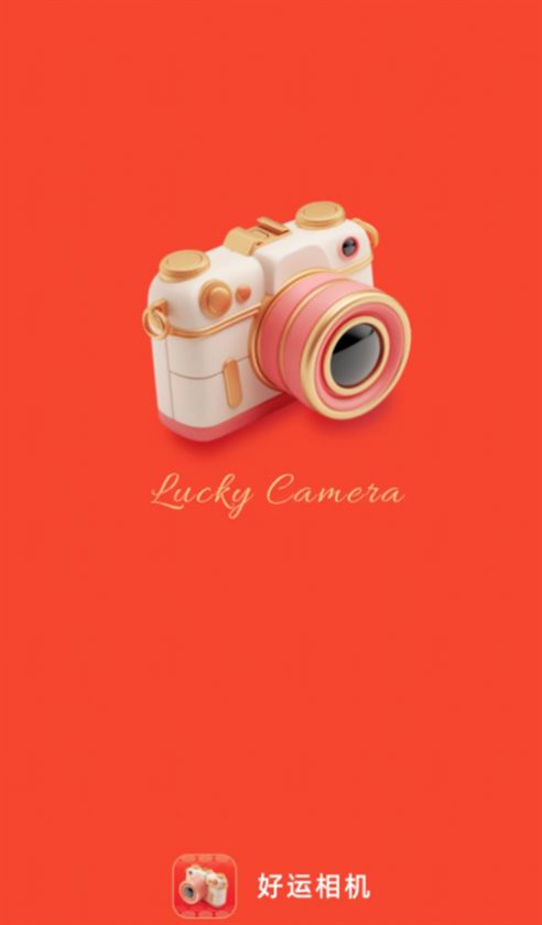 好运相机app官方版 v2.0.1