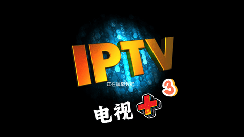 电视+3软件最新版 v31029.2.0