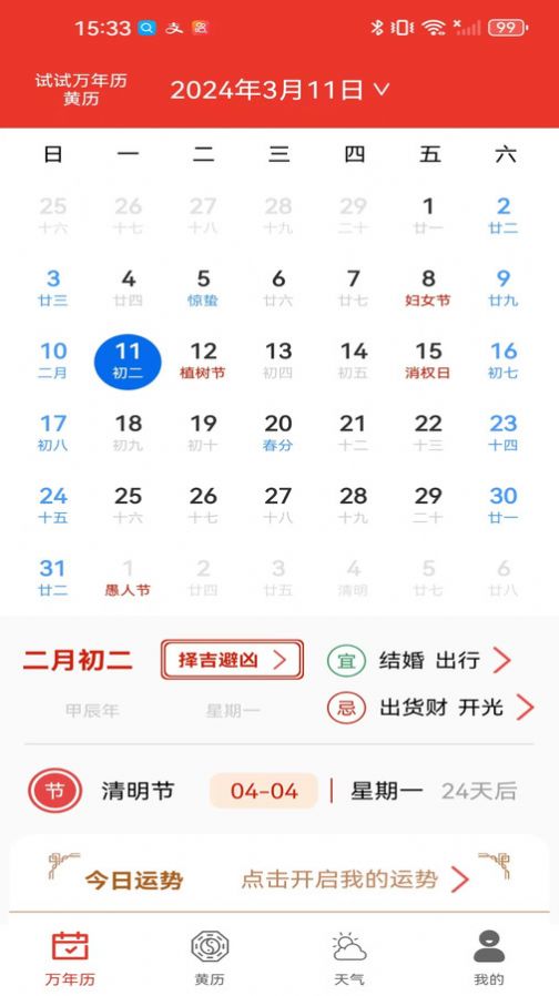 试试万年历黄历app官方版 v1.0