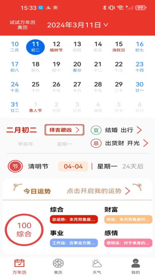 试试万年历黄历app官方版 v1.0