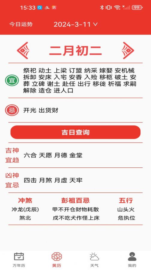 试试万年历黄历app官方版 v1.0