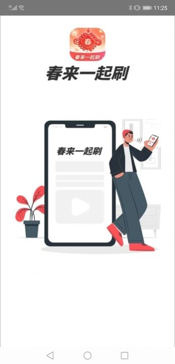春来一起刷app免费版 v1.0.2