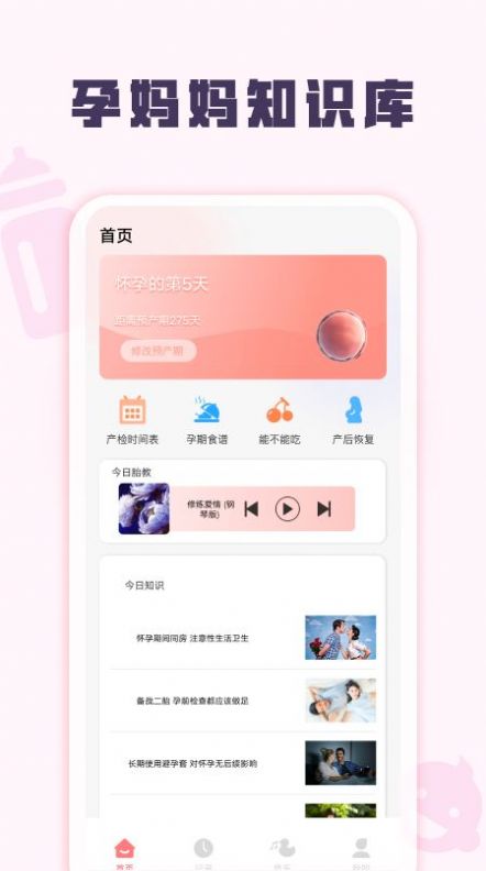 孕妈妈育儿宝典app最新版 v1.1