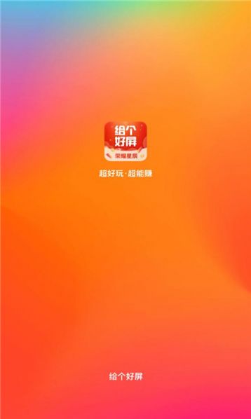 给个好屏app官方版 v2.2.6