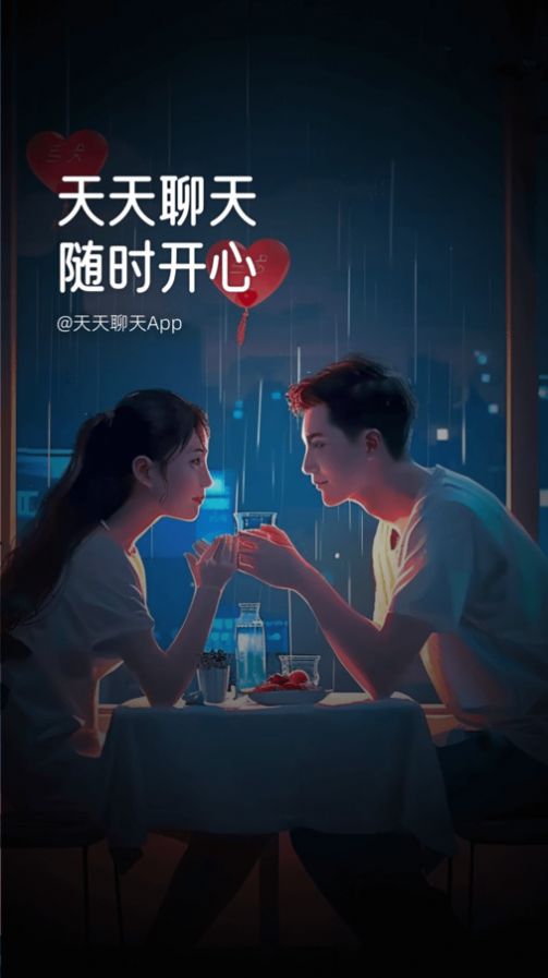 天天聊天app最新版 v1.0.0